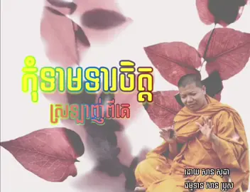 ចិត្តស្រលាញ់💔 #missyou #sad