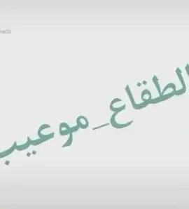 ليش عيب الطقاع ؟ #الطقاع_موعيب #مملكة_الهلاقة #امبراطورية_هيلق #عبلا_الهيلقيه #اكسبلور #fyp