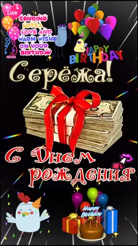 #сднемрождения#сергей#сднемрождениясергей