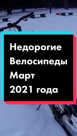 ТОП—7. Лучшие недорогие велосипеды 2021 года. Итоговый рейтинг! #смартфон #технорек #технообзор #техноблогер #техноблог