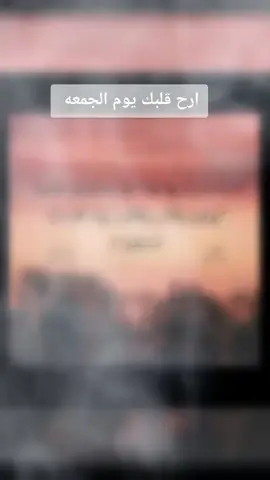 #جمعه مباركه#ساعدنا_في_نشر_القرآن #حركه_الاكسبلور_لطفا🙏🔁وليس_امرا #شيخ احمد حيدر رمضان