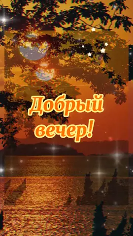 Добрый вечер, друзья! #видеооткрытки#пожелания#добрыйвечер#длядуши#красота#goodevening#ARGO🌊