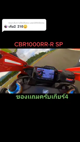 ตอบกลับ @user2i09n0lcmo ของเเถมครับเกียร์4.... #topspeed #cbr1000rrrsp ฝากช่อง YOUTUBE : #ta_street_racing ฝากกดติดตามด้วยครับผม