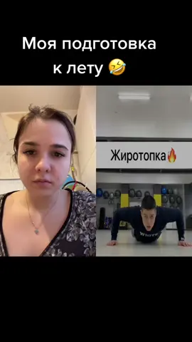 #дуэт с @alexfitnesstrainer #лето#похудеть#какпохудетьбыстро#какпохудеть#рек#реки#рекомендации#тренировка#хочуврек#тикток#топ#челлендж#аха