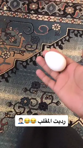 رديته 😂😂