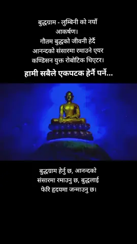 #gautambuddha #lordbuddha #nepal #nepaltourism #beautifulnepal #visitnepal #nepaltourismboard #lumbini #birthplaceoflordbuddha #nepali #lovenepal