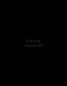 #футажи🔥 #футажики #футажи🤤🔥 #песнядлядуши #футаж #яусталаплакать #яневывожу #рядомнуженчеловек
