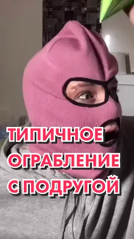 грабители из нас с @mahavsekupleno и @lianayel так себе...a с кем ваше ограбление выглядело бы также? / самое интересное в инсте: nfedko 🤍