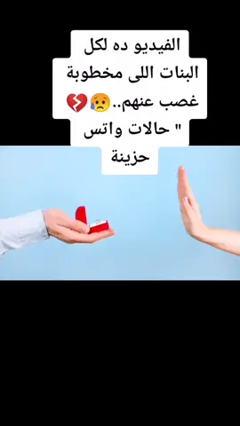 الفيديو ده لكل البنات اللى مخطوبة غصب عنهم..😥💔 