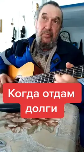Песня Александра Дольского «Когда отдам долги». #дольский #кузьмич #долги #рек