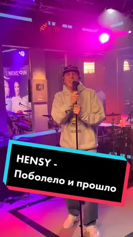 @madhensy #поболелоипрошло #hensy #live #авторадио #onair #Хенси