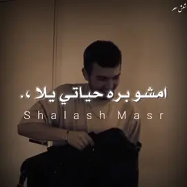 الكلمتين دول للجعانين 🧏🏻‍♂️ #shalash_masr #حالات_واتساب #foryou