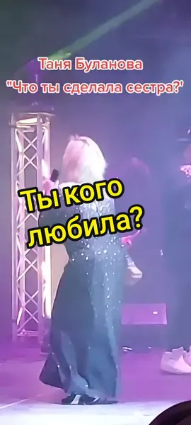 Буоанова Ты кого любила? #Буланова #тыкоголюбилая #чтотысделала #сестра #хит #концерт #врекомендации #втопчик #лайк #ответь #добавьвдрузья🔥🥰
