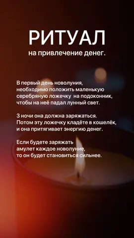 #ритуал #ритуалнаденьги #деньги #успех #эзотерика