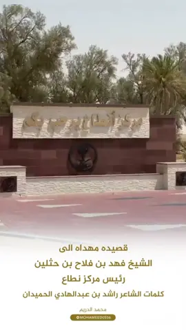 #فهد_بن_حثلين #بن_حثلين #العجمان #يام #نطاع #وادي_العجمان #القبائل #ترند #اكسبلور #قصيد #شيلات #اكسبلور #فالو #رتويت #لايك #اعجاب #محمد_الدريم