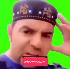 #اكسبلور #اك #قرين_سكرين #ميمز #explore #greenscreen #ابو_الفدا يارررب صبببرني