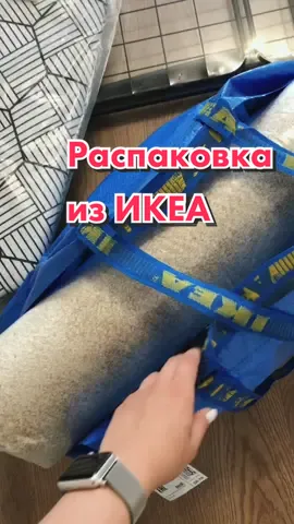 Как вам такие распаковки? Будем вместе обустраивать квартирку?😍#бьютиблогермосква#распаковкаикеа#икеараспаковка#домашнийуют#организацияхранения