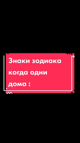 Можно от тебя подписачку 😍#знакизодиака #однидома #жизненаяситуация #прикол #ТикТокерКомедии #рек #юмор