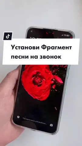 Знали?😉 Не забудьте лайк и поделиться✨ #айфон#лайфхак#хитрыйлайфхак#технофишки#фишкиандроида#рингтон#музыка#технолайфхаки#сетап#android#звонок