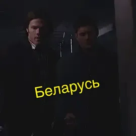 Весело в Белоруссии 😂#spnfamily #spn#сверхъестественное #дин#сэм#кас#кастиэль #винчестеры #ангел#охотники#supernatural