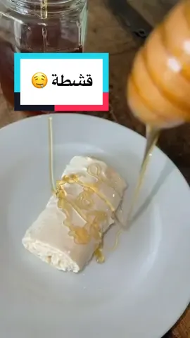 فظيعة هل طريقة ومناسبة لحلويات رمضان رح نأبدع انشالله 😍🤤#قشطة#قشطة_منزلية #قشطة_عربية #قشطة_وعسل #قشاطي #دماار #طبخاتي #مطبخي #رمضان#رمضان كريم