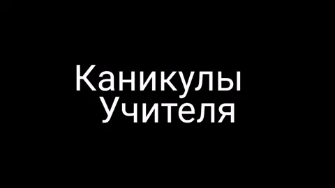#каникулы#будни#учитель#детишки