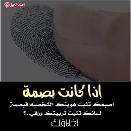 اذا كانت بصمه اصبعك تثبت هويتك الشخصيه  بصمة  لسانك تثبت تربيتك  ورقي اخلاقك