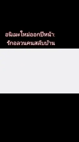 #newanime #รักอลวนคนสลับบ้าน #pvanime #คนรักอนิเมะ #อนิเมะ #anime