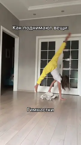 Спасибо спорту, мне никогда не скучно😃 #гимнастика #спорт #домашниедела