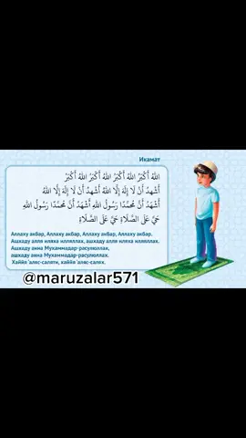 ТАКБИР (ИКАМАТ)