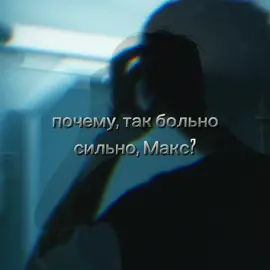 🥀Почему так больно сильно?🥀@maxkorzhworld 💔