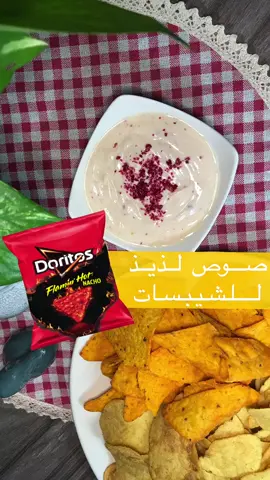 صوص لذيذ لازم تجربونه | ادعموني بقناتي باليوتيوب 💐#fyp #حركة_الاكسبلور #exblore #هذه_حياتي #صوص #طبخات #شيبسات #رمضان #رمضان_يجمعنا