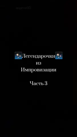Можете ещё написать моменты и к ним выпуск, тогда 4 часть сделаю) #шоу #импровизация #recomendation #рек #димапозов #арсенийпопов #антоншастун #фандом
