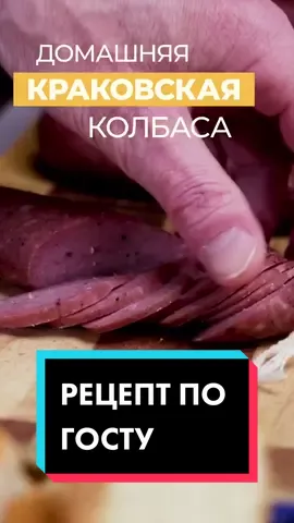 Домашняя Краковская колбаса, готовим дома. #краковская #домашняяколбаса #рецепт #готовимдома