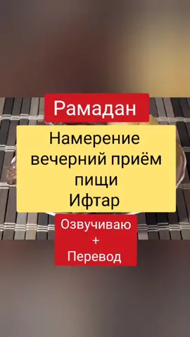 #ифтар #вечерний #приём #пищи #после #заката #солнца #Рамадан #Рамазан #Ислам #Молитва #Дуа #озвучка #перевод