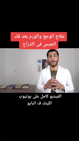 #الم #المفاصل بعد فك الجبس #علاج_طبيعي #كسر فى #العظام #super_health #داحمد_هيكل #حركة_الاكسبلور