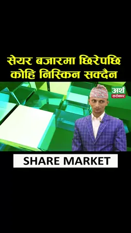 सेयर बजारमा छिरेपछि कोहि बाहिर निस्किन सक्दैन #Sharemarketnepal #Arthasarokar #Durgaprasadkafle