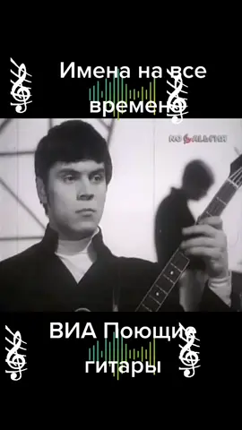 Именана все времена ВИА Поющие гитары. #память#легендарныевиа #виа#виапоющиегитары  #вреки#именанавсевремена #помним#любим