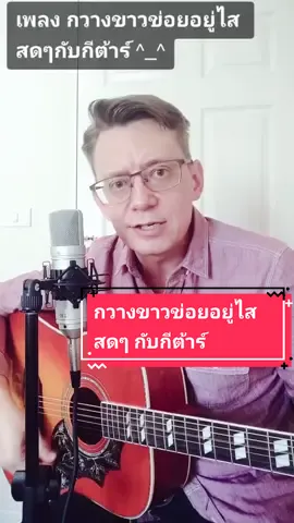#ร้องเพลง #กวางขาวข่อยอยู่ไส สดๆ กับ #กีต้าร์ #โจนัสแอนเดอร์สัน #ฝรั่งคลั่งไคล้ #accoustic #live