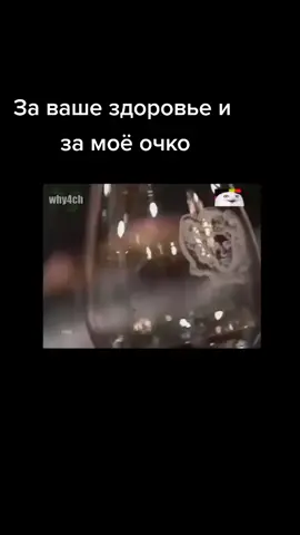 За ваше здоровье и за моё очко