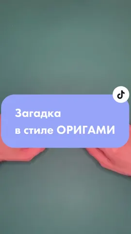 Подумаем 😄 #bumaga_blog #загадка #star #handmade #головоломка