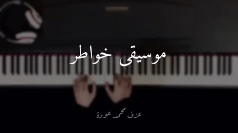 #خواطر #رمضان #followme #explore #fyp #عزف_بيانو #piano #موسيقى_هادئه #لبنان #سوريا #سعوديه #قطر #كويت #مصر #دبي #الاردن