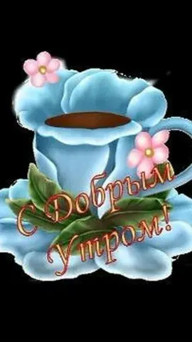 #доброеутро