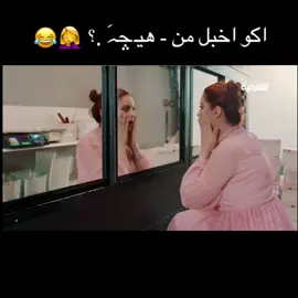 😂😂🤦‍♀️ #هوى_بغداد #زهراء_حبيب #علي_عجينة #مسلسلات_رمضان #دجله_والفرات #رمضان_يجمعنا #اكسبلور #explore #funny #fyp #like #مسلسل_طيبه