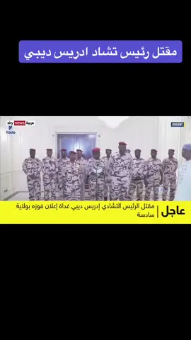مقتل رئيس جاد #تشاد #ديبي#جاد #جمهورية_تشاد_انجمينا_نصرالدين_أحمد #انجمينا