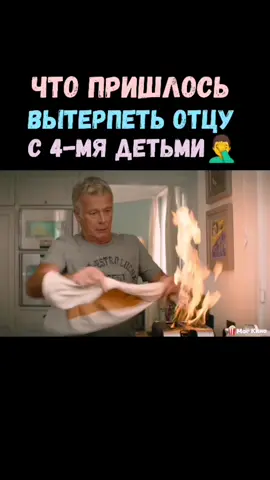 Название фильма: в шапке профиля, под номером #126🍿#отецгода #детишки #папаможет #суматоха