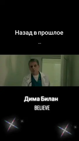 Дима Билан - Believe
