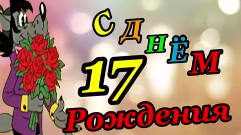 С днём рождения 17 лет поздравление для неё #рекомендации #17лет#рек#сднемрождения#длянее #поздравления