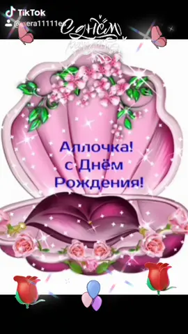 С Днём Рождения Алла! 🎂🍾🍷🎁💐#длявас #