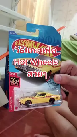 Ep1 แหกกล่อง hotwheelsเนียนๆ #รถของเล่น #hotwheelstrack #hotwheels #ของเล่นใหม่